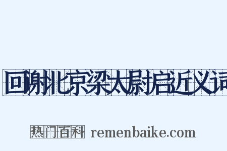 回谢北京梁太尉启近义词是什么意思的图片